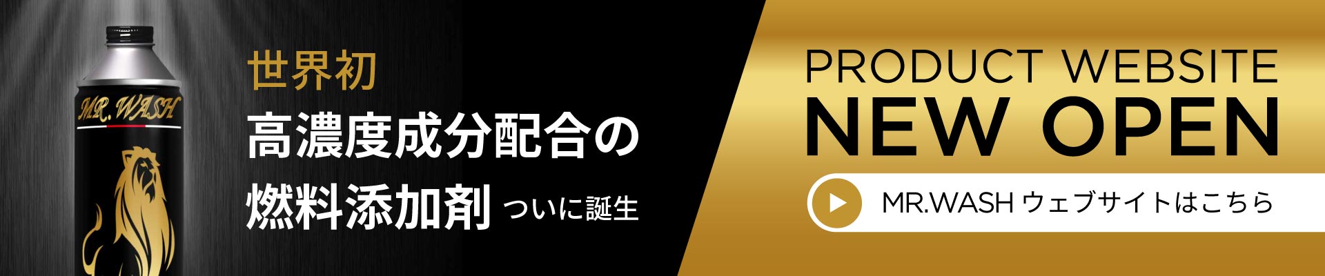 世界初高濃度成分配合の燃料添加剤、ついに誕生。MR.WASH公式サイトがオープンしました。　詳しくはバナーをクリック。