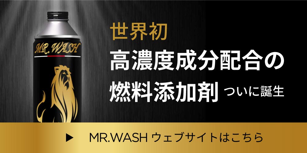 世界初高濃度成分配合の燃料添加剤、ついに誕生。MR.WASH公式サイトがオープンしました。　詳しくはバナーをクリック。(スマートフォン用バナー)