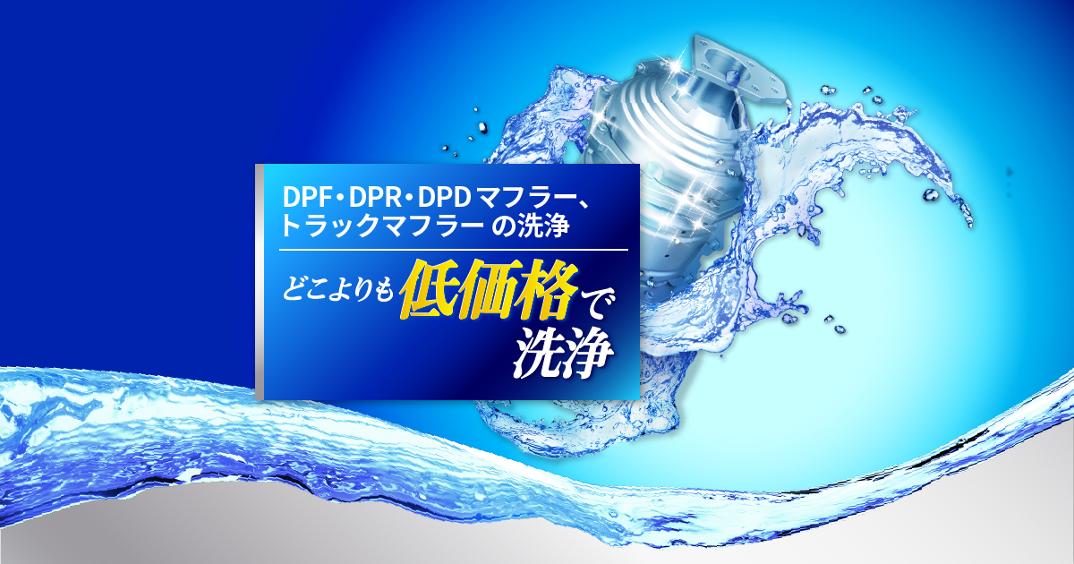 DPF・DPR・DPDマフラー洗浄、トラックマフラー洗浄｜岡山県のDPFサービス