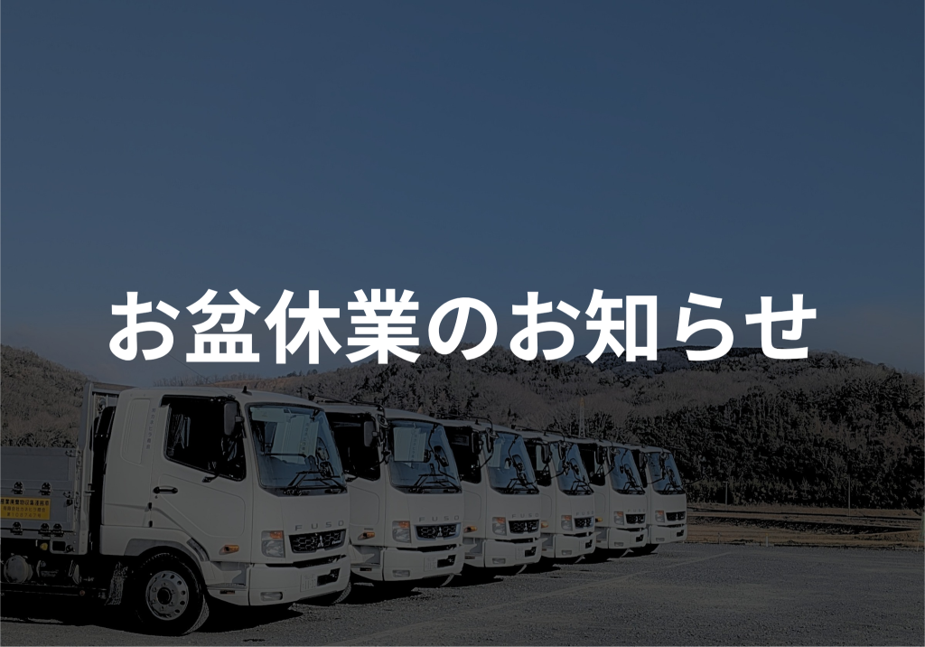 お盆休業のお知らせ