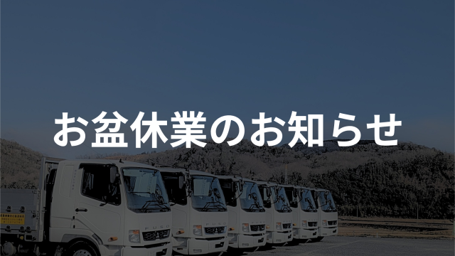 お盆休業のお知らせ